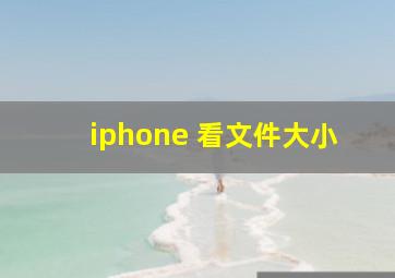 iphone 看文件大小